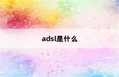 adsl是什么