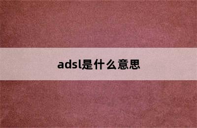 adsl是什么意思