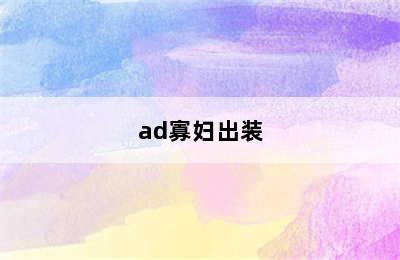 ad寡妇出装