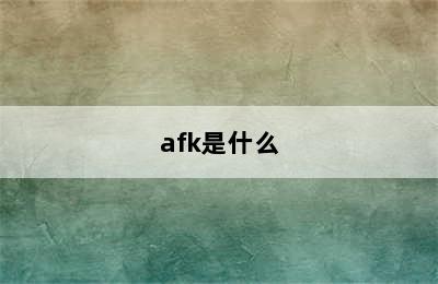 afk是什么