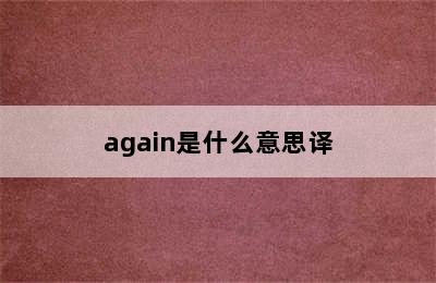 again是什么意思译