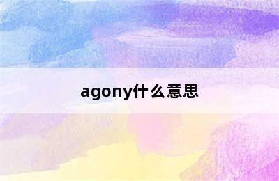 agony什么意思