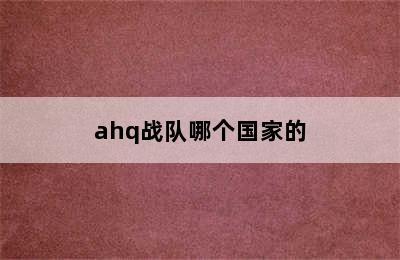 ahq战队哪个国家的