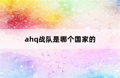 ahq战队是哪个国家的