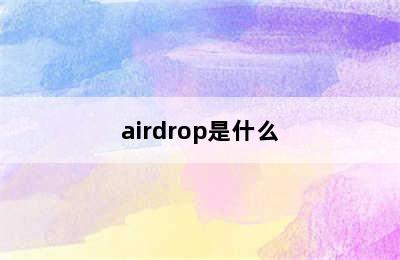 airdrop是什么