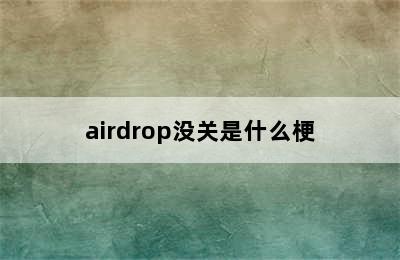 airdrop没关是什么梗