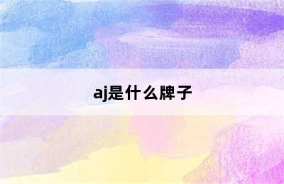 aj是什么牌子