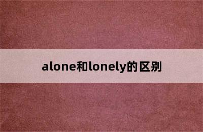 alone和lonely的区别