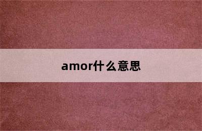 amor什么意思