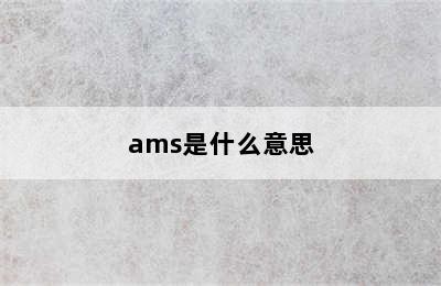 ams是什么意思