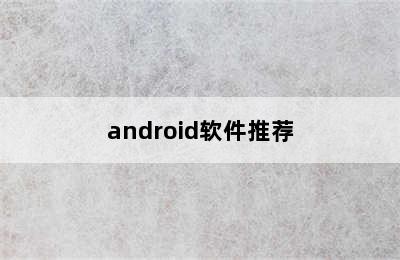 android软件推荐