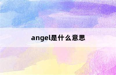 angel是什么意思