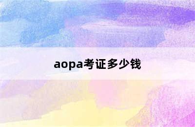 aopa考证多少钱