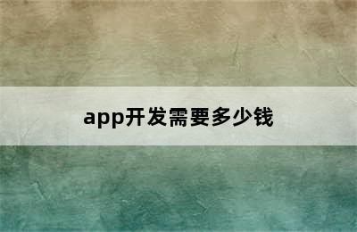 app开发需要多少钱