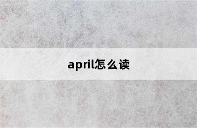 april怎么读