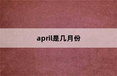 april是几月份