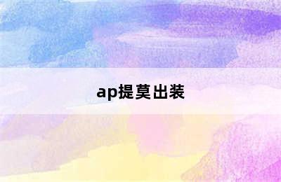 ap提莫出装