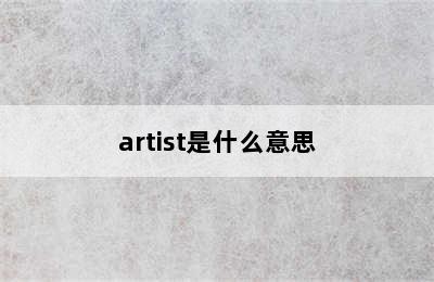 artist是什么意思