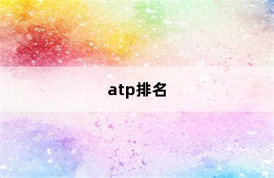 atp排名