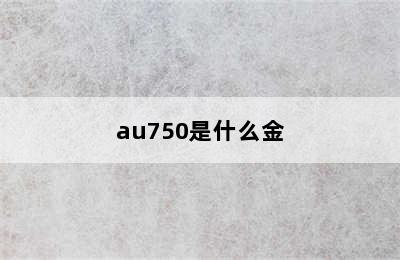 au750是什么金