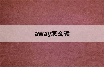 away怎么读