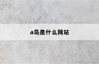 a岛是什么网站