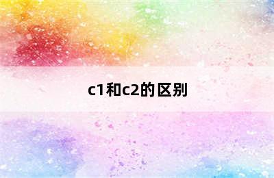 c1和c2的区别