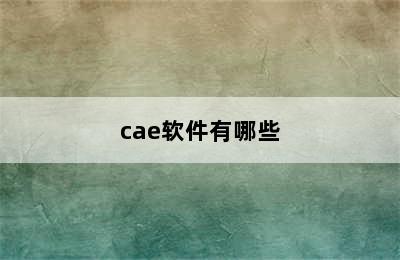 cae软件有哪些