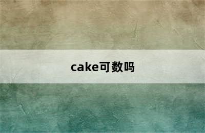 cake可数吗