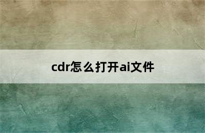 cdr怎么打开ai文件