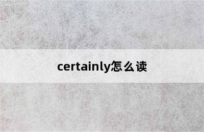 certainly怎么读