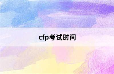 cfp考试时间