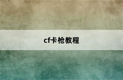 cf卡枪教程