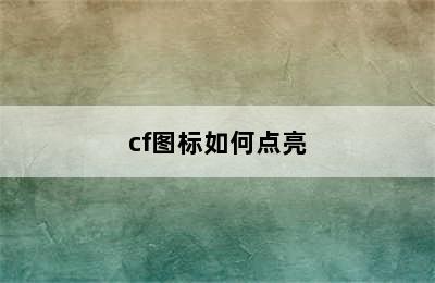 cf图标如何点亮