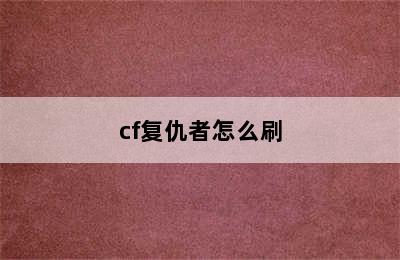 cf复仇者怎么刷