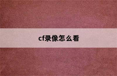 cf录像怎么看