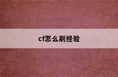 cf怎么刷经验