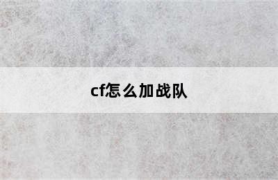 cf怎么加战队