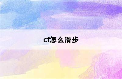 cf怎么滑步