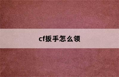 cf扳手怎么领