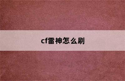 cf雷神怎么刷