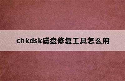 chkdsk磁盘修复工具怎么用