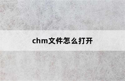 chm文件怎么打开