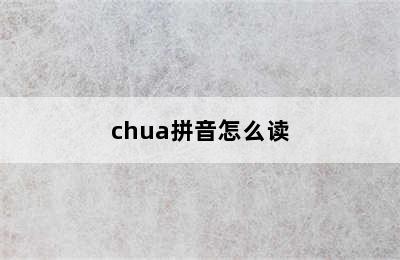 chua拼音怎么读