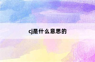 cj是什么意思的