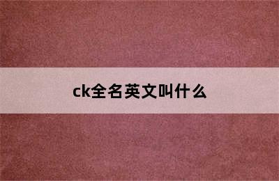 ck全名英文叫什么