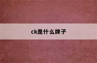 ck是什么牌子