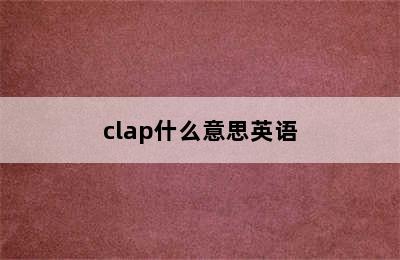 clap什么意思英语