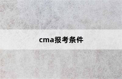 cma报考条件