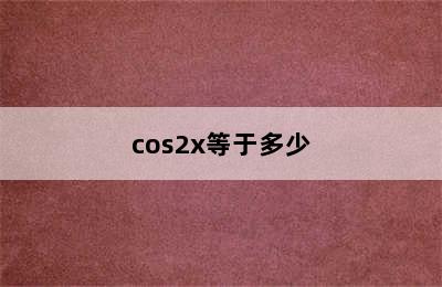 cos2x等于多少